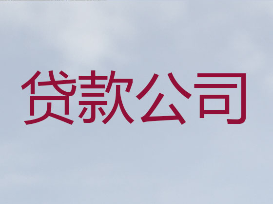 营口贷款公司-信用贷款